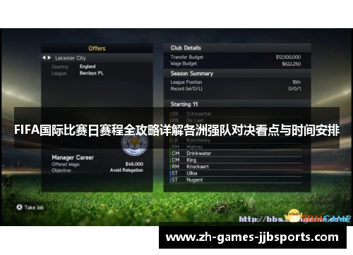 FIFA国际比赛日赛程全攻略详解各洲强队对决看点与时间安排 FIFA国际比赛日赛程全攻略详解各洲强队对决看点与时间安排