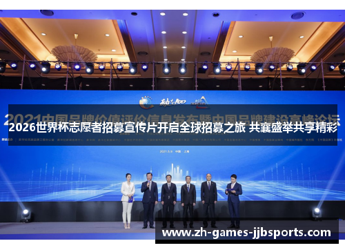 2026世界杯志愿者招募宣传片开启全球招募之旅 共襄盛举共享精彩 2026世界杯志愿者招募宣传片开启全球招募之旅 共襄盛举共享精彩