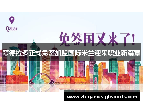夸德拉多正式免签加盟国际米兰迎来职业新篇章 夸德拉多正式免签加盟国际米兰迎来职业新篇章