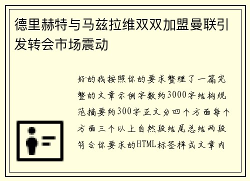 德里赫特与马兹拉维双双加盟曼联引发转会市场震动 德里赫特与马兹拉维双双加盟曼联引发转会市场震动