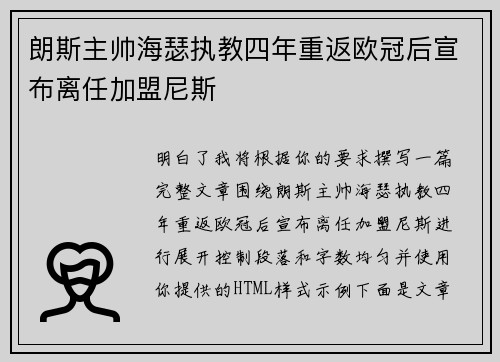 朗斯主帅海瑟执教四年重返欧冠后宣布离任加盟尼斯