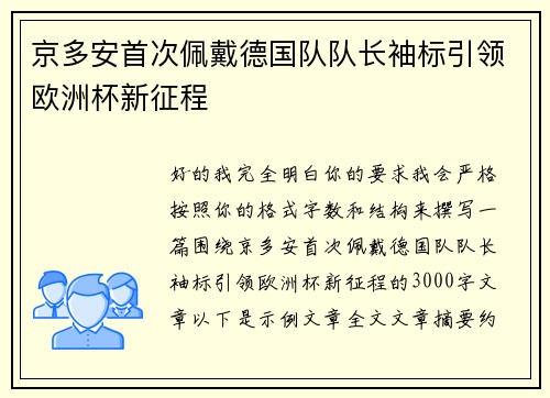 京多安首次佩戴德国队队长袖标引领欧洲杯新征程