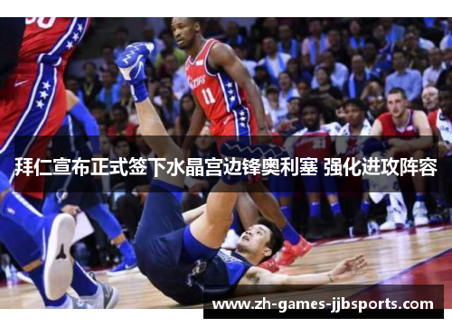 拜仁宣布正式签下水晶宫边锋奥利塞 强化进攻阵容