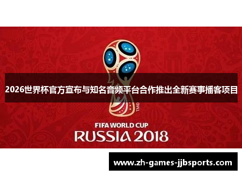 2026世界杯官方宣布与知名音频平台合作推出全新赛事播客项目 2026世界杯官方宣布与知名音频平台合作推出全新赛事播客项目