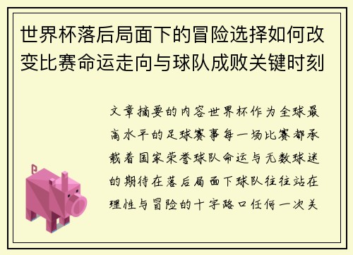 世界杯落后局面下的冒险选择如何改变比赛命运走向与球队成败关键时刻决策逻辑 世界杯落后局面下的冒险选择如何改变比赛命运走向与球队成败关键时刻决策逻辑