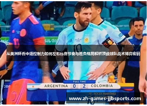 从美洲杯看中场控制力如何左右比赛节奏与胜负格局解析顶级球队战术博弈密码