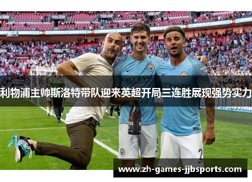利物浦主帅斯洛特带队迎来英超开局三连胜展现强势实力 利物浦主帅斯洛特带队迎来英超开局三连胜展现强势实力