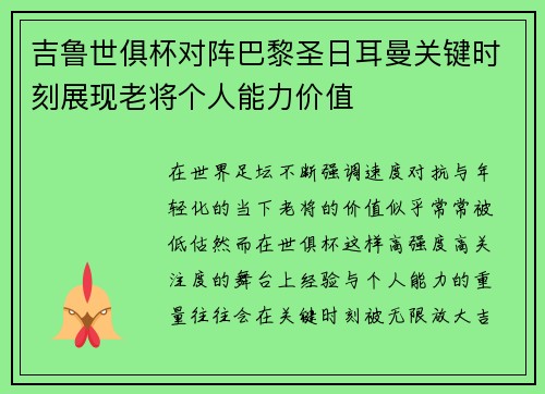 吉鲁世俱杯对阵巴黎圣日耳曼关键时刻展现老将个人能力价值 吉鲁世俱杯对阵巴黎圣日耳曼关键时刻展现老将个人能力价值