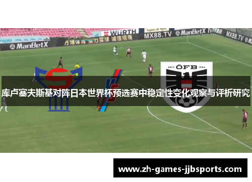 库卢塞夫斯基对阵日本世界杯预选赛中稳定性变化观察与评析研究 库卢塞夫斯基对阵日本世界杯预选赛中稳定性变化观察与评析研究