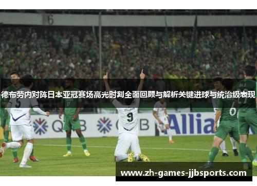 德布劳内对阵日本亚冠赛场高光时刻全面回顾与解析关键进球与统治级表现 德布劳内对阵日本亚冠赛场高光时刻全面回顾与解析关键进球与统治级表现