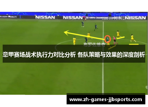 意甲赛场战术执行力对比分析 各队策略与效果的深度剖析 意甲赛场战术执行力对比分析 各队策略与效果的深度剖析