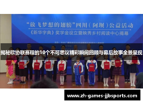 揭秘欧协联赛程的10个不可思议精彩瞬间回顾与幕后故事全景呈现
