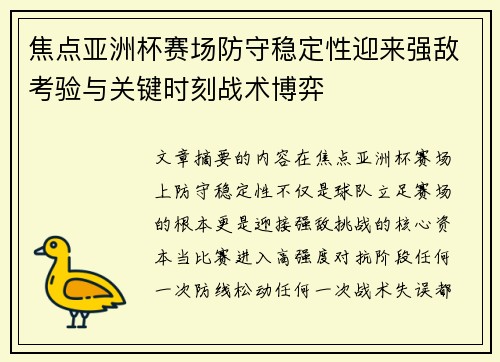 焦点亚洲杯赛场防守稳定性迎来强敌考验与关键时刻战术博弈