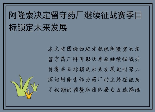 阿隆索决定留守药厂继续征战赛季目标锁定未来发展 阿隆索决定留守药厂继续征战赛季目标锁定未来发展