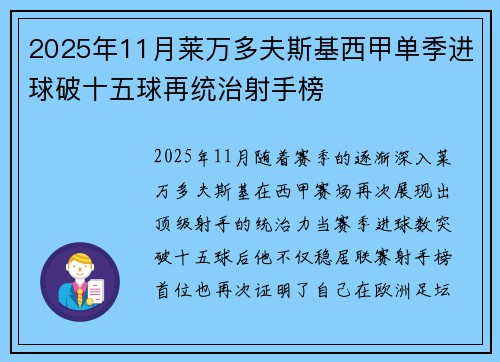 2025年11月莱万多夫斯基西甲单季进球破十五球再统治射手榜 2025年11月莱万多夫斯基西甲单季进球破十五球再统治射手榜