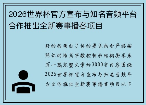 2026世界杯官方宣布与知名音频平台合作推出全新赛事播客项目 2026世界杯官方宣布与知名音频平台合作推出全新赛事播客项目