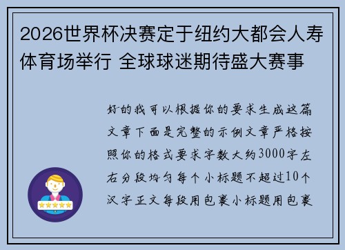 2026世界杯决赛定于纽约大都会人寿体育场举行 全球球迷期待盛大赛事 2026世界杯决赛定于纽约大都会人寿体育场举行 全球球迷期待盛大赛事
