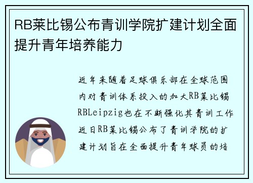 RB莱比锡公布青训学院扩建计划全面提升青年培养能力 RB莱比锡公布青训学院扩建计划全面提升青年培养能力
