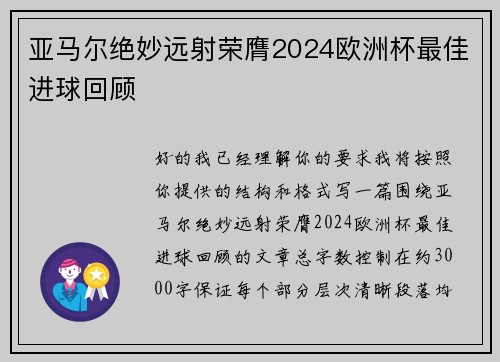 亚马尔绝妙远射荣膺2024欧洲杯最佳进球回顾 亚马尔绝妙远射荣膺2024欧洲杯最佳进球回顾