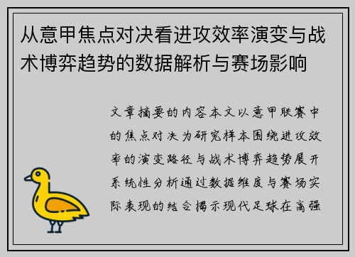 从意甲焦点对决看进攻效率演变与战术博弈趋势的数据解析与赛场影响 从意甲焦点对决看进攻效率演变与战术博弈趋势的数据解析与赛场影响