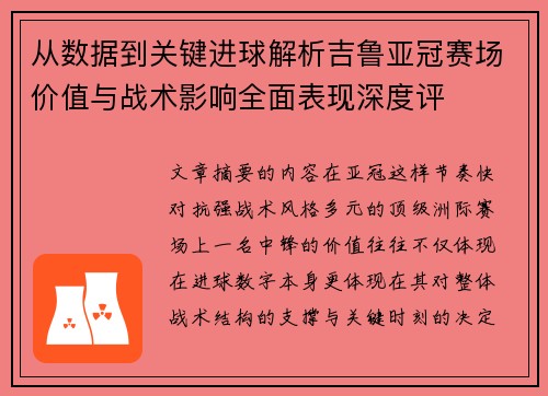 从数据到关键进球解析吉鲁亚冠赛场价值与战术影响全面表现深度评 从数据到关键进球解析吉鲁亚冠赛场价值与战术影响全面表现深度评