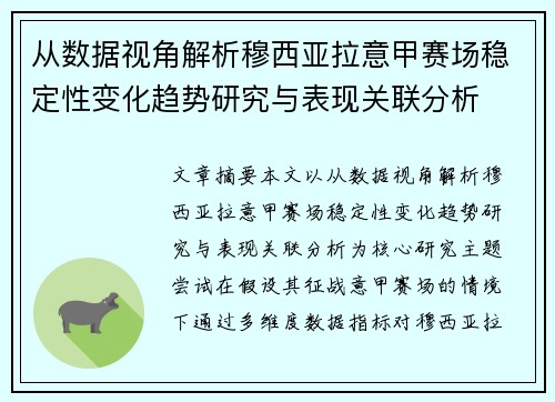 从数据视角解析穆西亚拉意甲赛场稳定性变化趋势研究与表现关联分析 从数据视角解析穆西亚拉意甲赛场稳定性变化趋势研究与表现关联分析