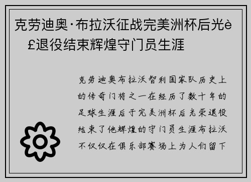 克劳迪奥·布拉沃征战完美洲杯后光荣退役结束辉煌守门员生涯 克劳迪奥·布拉沃征战完美洲杯后光荣退役结束辉煌守门员生涯