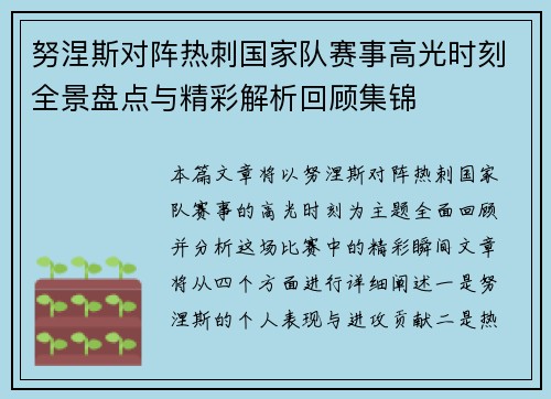努涅斯对阵热刺国家队赛事高光时刻全景盘点与精彩解析回顾集锦