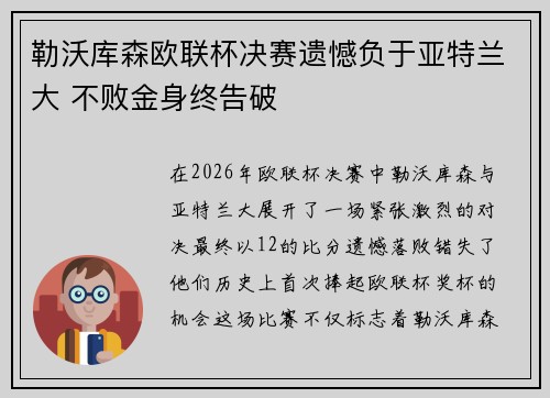 勒沃库森欧联杯决赛遗憾负于亚特兰大 不败金身终告破