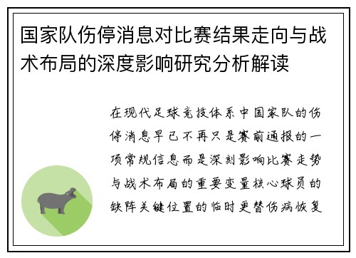 国家队伤停消息对比赛结果走向与战术布局的深度影响研究分析解读 国家队伤停消息对比赛结果走向与战术布局的深度影响研究分析解读