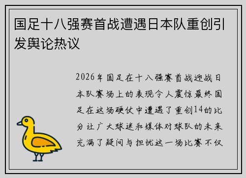 国足十八强赛首战遭遇日本队重创引发舆论热议 国足十八强赛首战遭遇日本队重创引发舆论热议