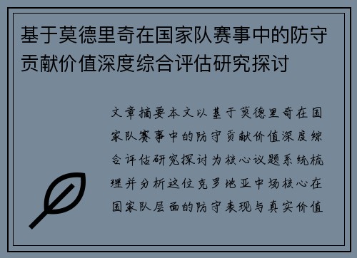 基于莫德里奇在国家队赛事中的防守贡献价值深度综合评估研究探讨