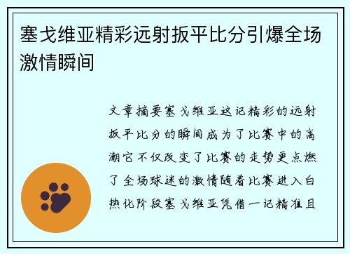 塞戈维亚精彩远射扳平比分引爆全场激情瞬间 塞戈维亚精彩远射扳平比分引爆全场激情瞬间