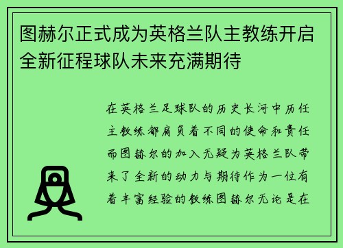图赫尔正式成为英格兰队主教练开启全新征程球队未来充满期待 图赫尔正式成为英格兰队主教练开启全新征程球队未来充满期待