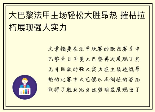 大巴黎法甲主场轻松大胜昂热 摧枯拉朽展现强大实力