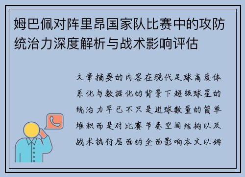 姆巴佩对阵里昂国家队比赛中的攻防统治力深度解析与战术影响评估