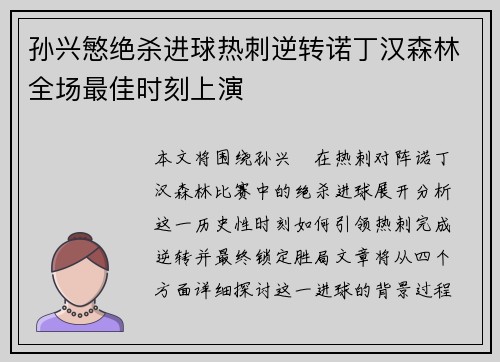 孙兴慜绝杀进球热刺逆转诺丁汉森林全场最佳时刻上演