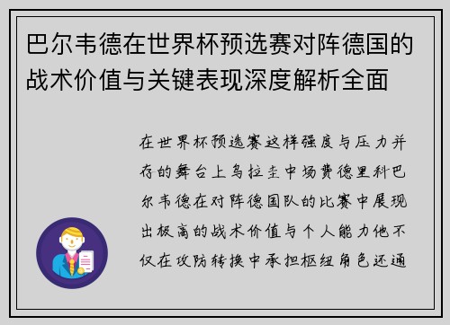 巴尔韦德在世界杯预选赛对阵德国的战术价值与关键表现深度解析全面