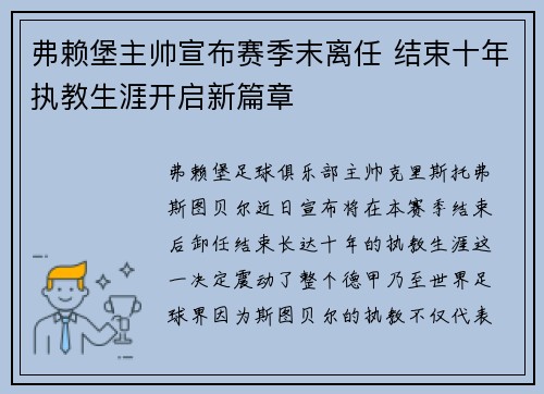 弗赖堡主帅宣布赛季末离任 结束十年执教生涯开启新篇章