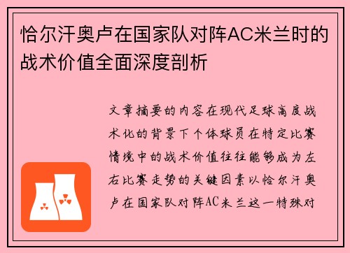 恰尔汗奥卢在国家队对阵AC米兰时的战术价值全面深度剖析