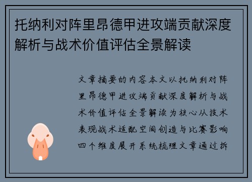 托纳利对阵里昂德甲进攻端贡献深度解析与战术价值评估全景解读