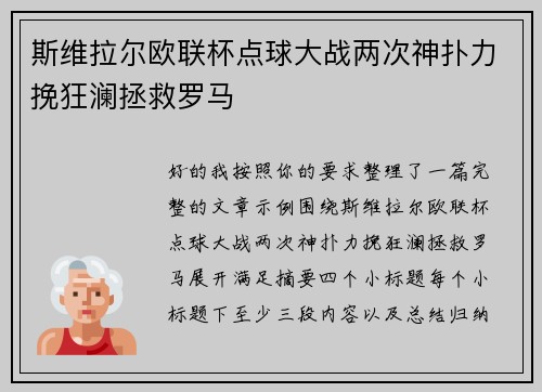 斯维拉尔欧联杯点球大战两次神扑力挽狂澜拯救罗马