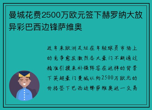 曼城花费2500万欧元签下赫罗纳大放异彩巴西边锋萨维奥