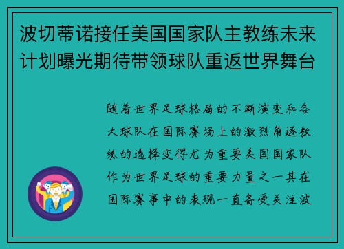波切蒂诺接任美国国家队主教练未来计划曝光期待带领球队重返世界舞台