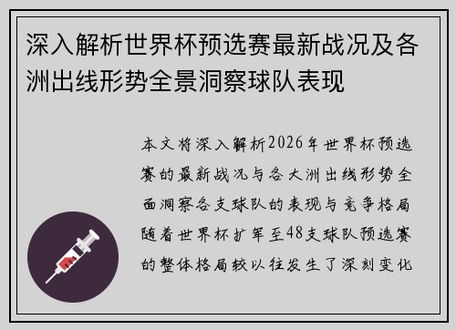 深入解析世界杯预选赛最新战况及各洲出线形势全景洞察球队表现