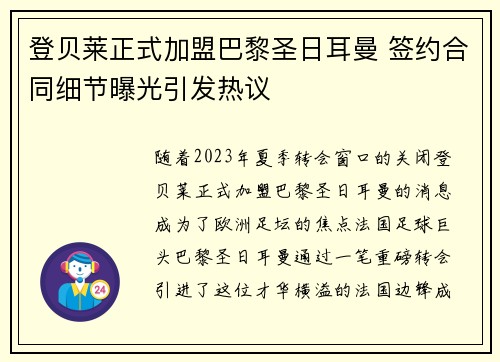 登贝莱正式加盟巴黎圣日耳曼 签约合同细节曝光引发热议 登贝莱正式加盟巴黎圣日耳曼 签约合同细节曝光引发热议