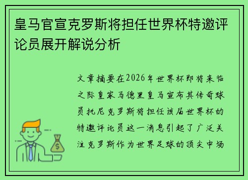 皇马官宣克罗斯将担任世界杯特邀评论员展开解说分析 皇马官宣克罗斯将担任世界杯特邀评论员展开解说分析