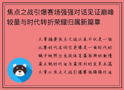 焦点之战引爆赛场强强对话见证巅峰较量与时代转折荣耀归属新篇章