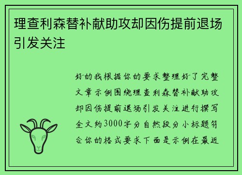 理查利森替补献助攻却因伤提前退场引发关注 理查利森替补献助攻却因伤提前退场引发关注