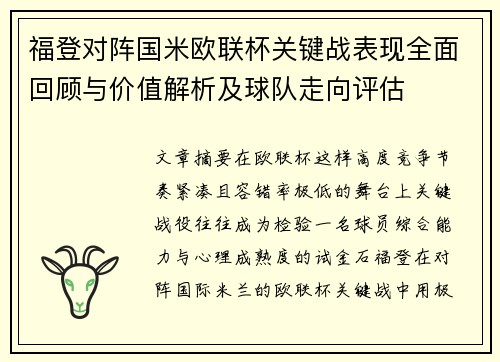 福登对阵国米欧联杯关键战表现全面回顾与价值解析及球队走向评估